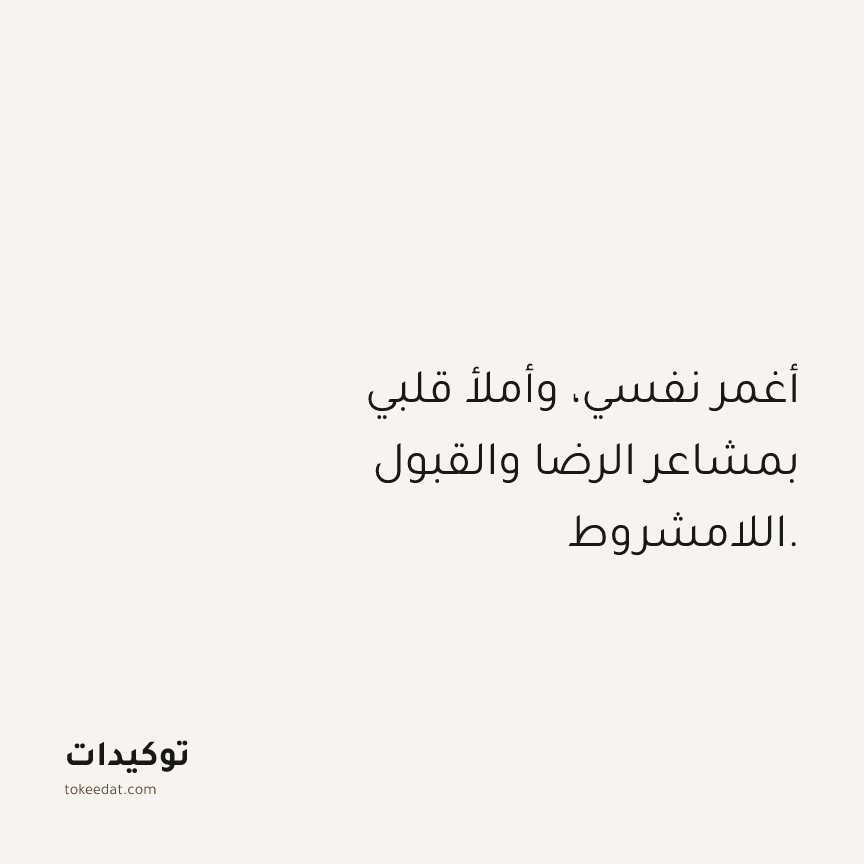 توكيد حُبّ الذات: أغمر نفسي، وأملأ قلبي بمشاعر الرضا والقبول اللامشروط.