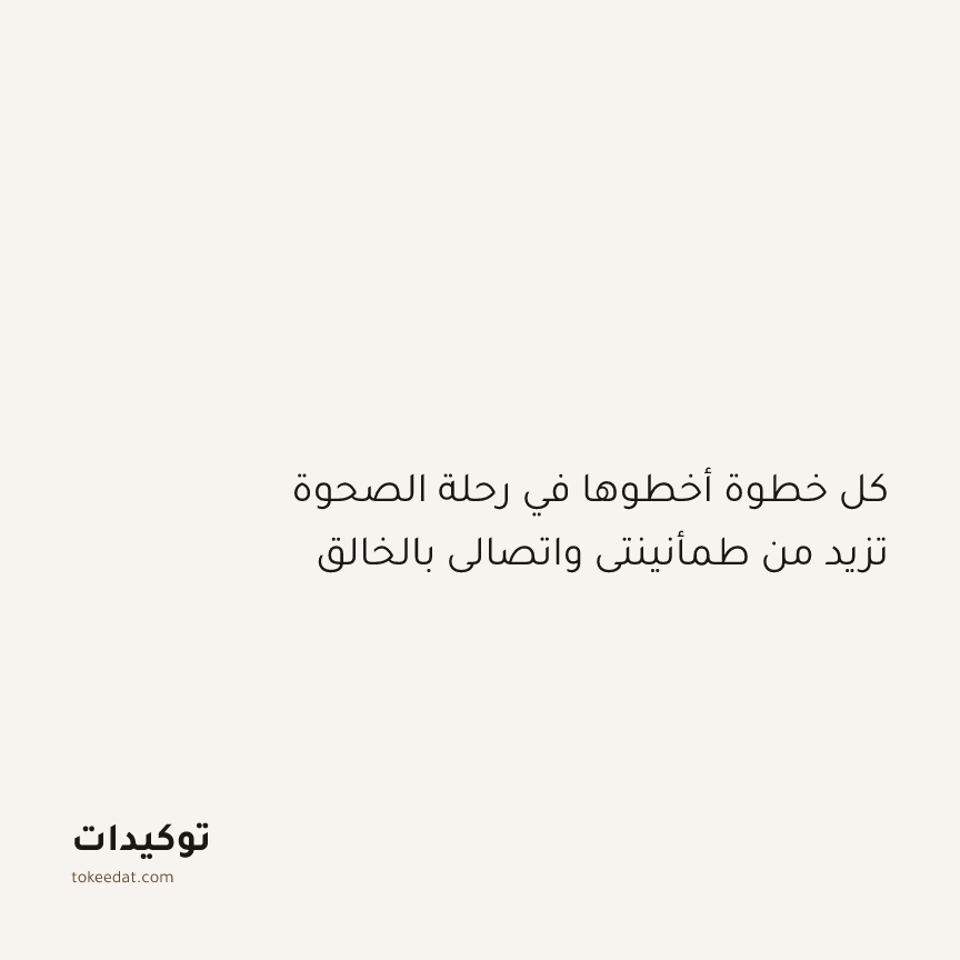 توكيد التطوّر الروحي: كل خطوة أخطوها في رحلة الصحوة تزيد من طمأنينتي واتصالي بالخالق
