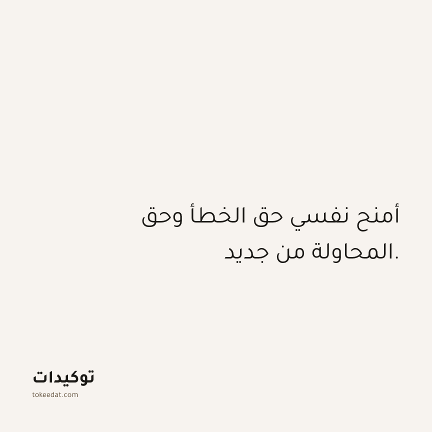 توكيد الثقة: أمنح نفسي حق الخطأ وحق المحاولة من جديد.