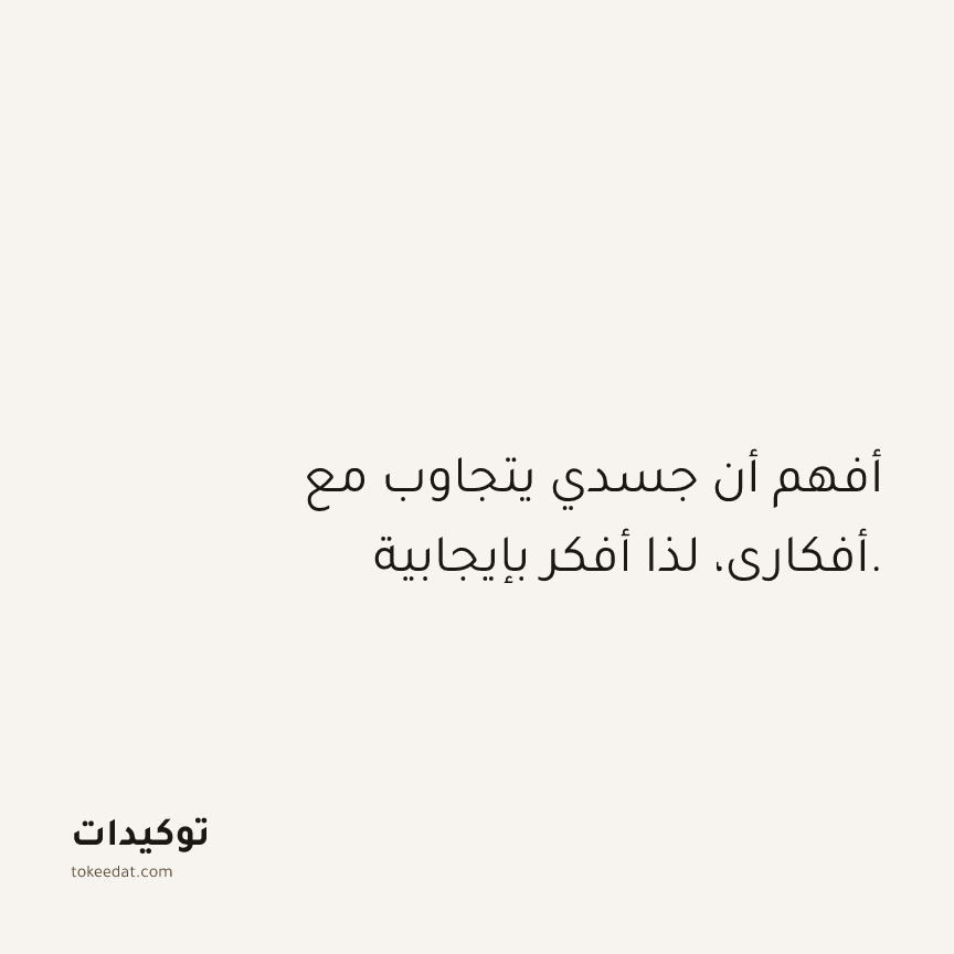 توكيد الصحّة: أفهم أن جسدي يتجاوب مع أفكاري، لذا أفكر بإيجابية.