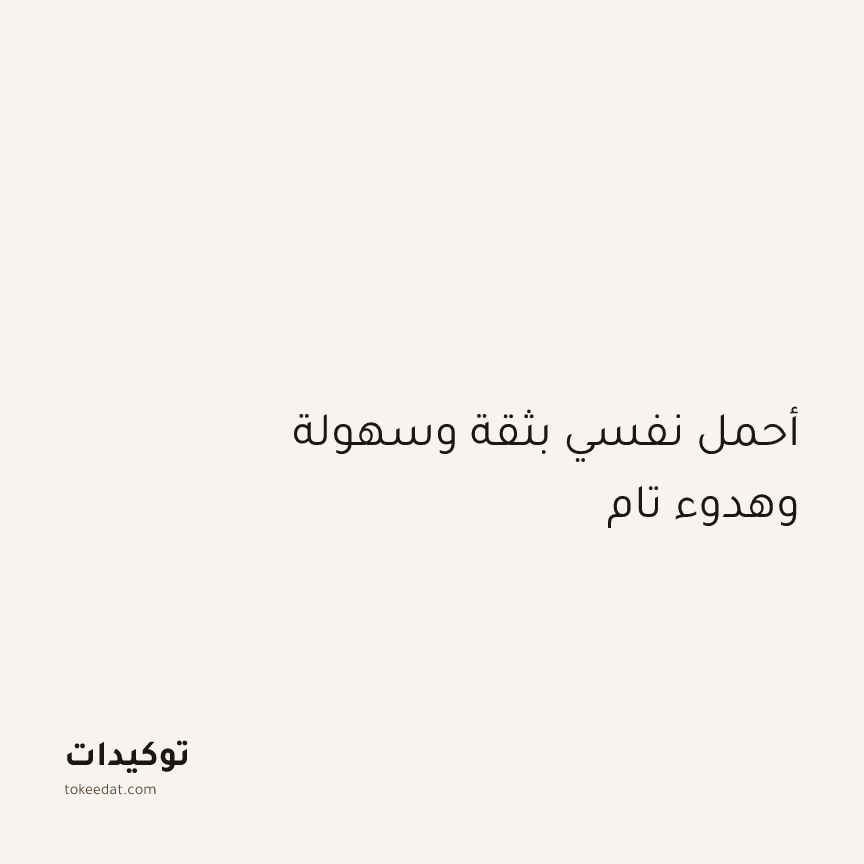 توكيد الإيجابية: أحمل نفسي بثقة وسهولة وهدوء تام