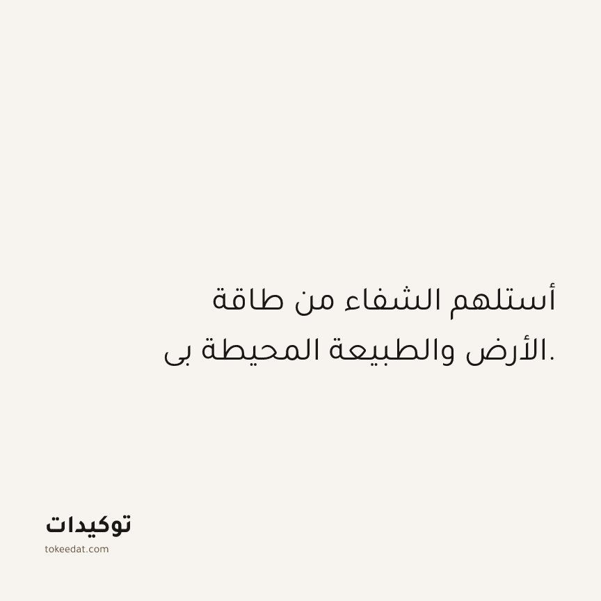 توكيد الصحّة: أستلهم الشفاء من طاقة الأرض والطبيعة المحيطة بي.