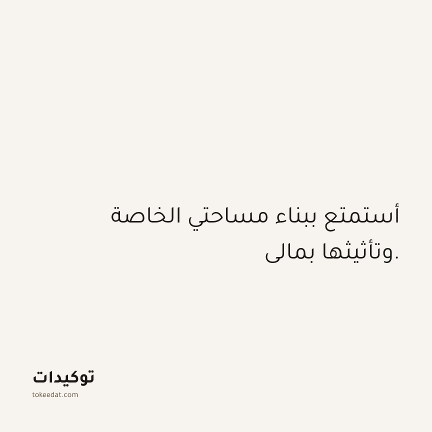 توكيد الوفرة: أستمتع ببناء مساحتي الخاصة وتأثيثها بمالي.