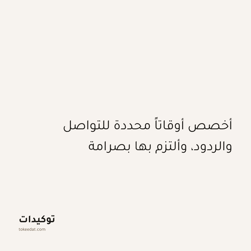 توكيد التركيز والإنتاجية: أخصص أوقاتاً محددة للتواصل والردود، وألتزم بها بصرامة