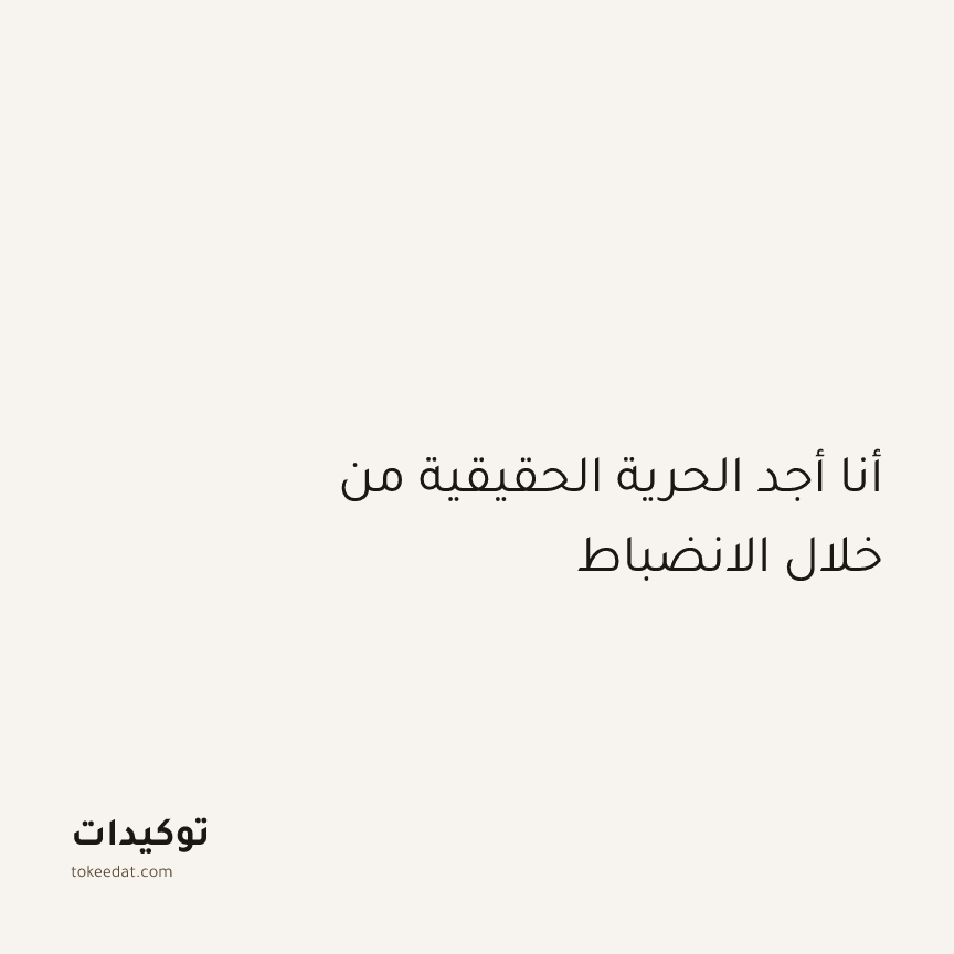 توكيد التركيز والإنتاجية: أنا أجد الحرية الحقيقية من خلال الانضباط