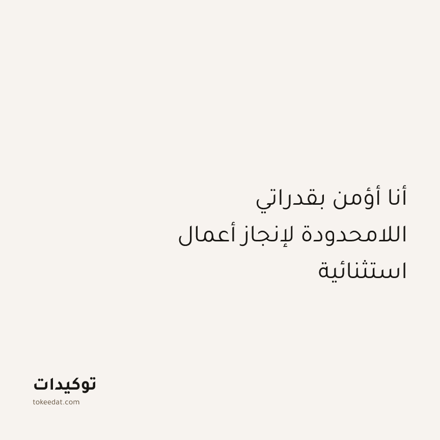 توكيد التركيز والإنتاجية: أنا أؤمن بقدراتي اللامحدودة لإنجاز أعمال استثنائية