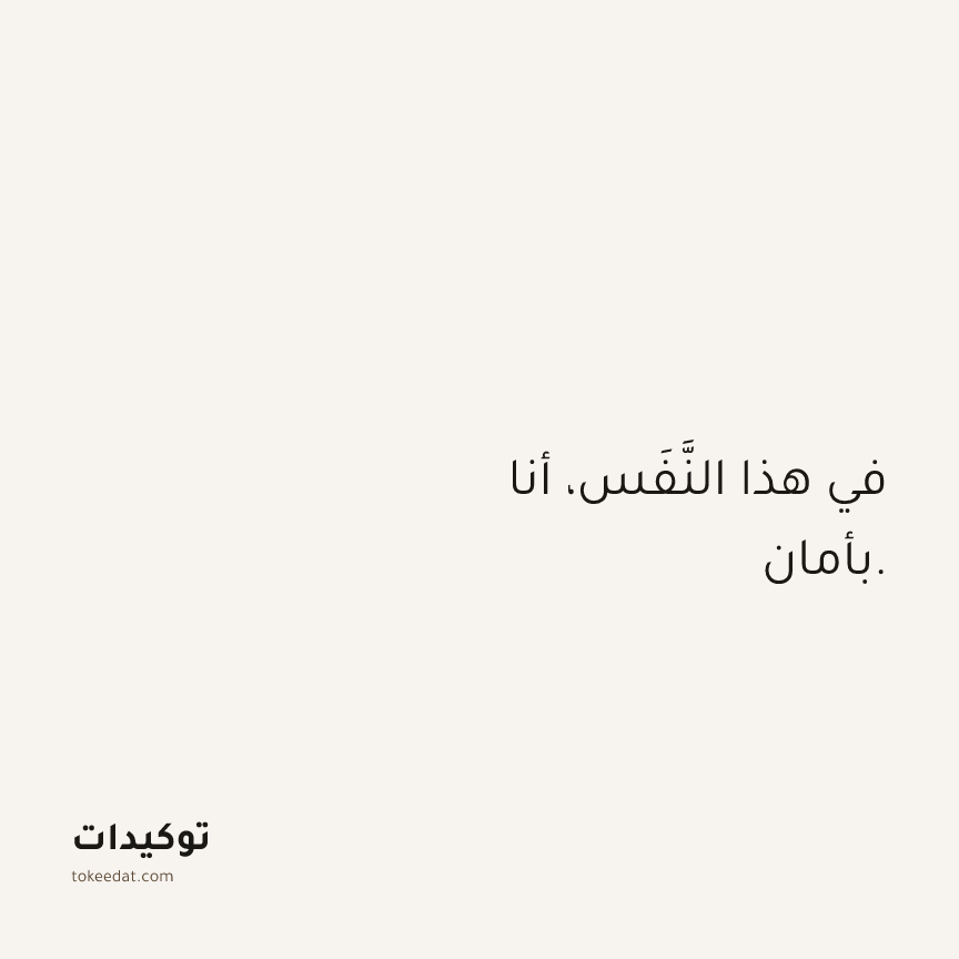 توكيد اليقظة: في هذا النَّفَس، أنا بأمان.