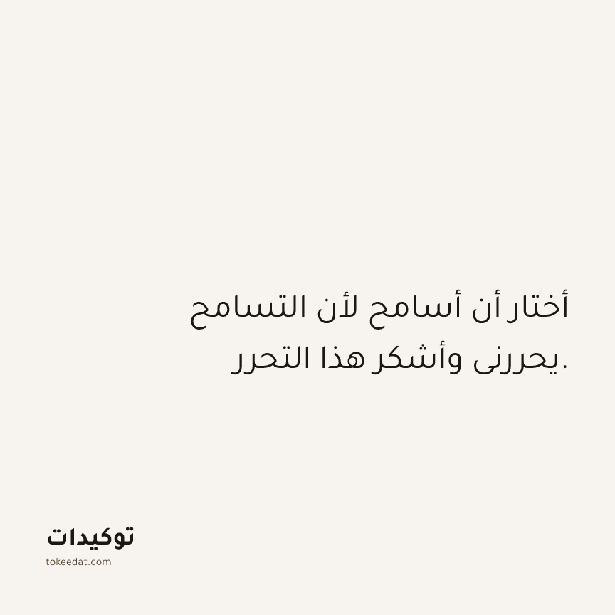 توكيد الامتنان: أختار أن أسامح لأن التسامح يحررني وأشكر هذا التحرر.
