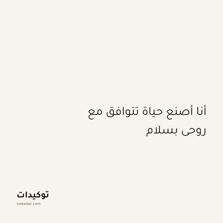 توكيد الطمأنينة: أنا أصنع حياة تتوافق مع روحي بسلام