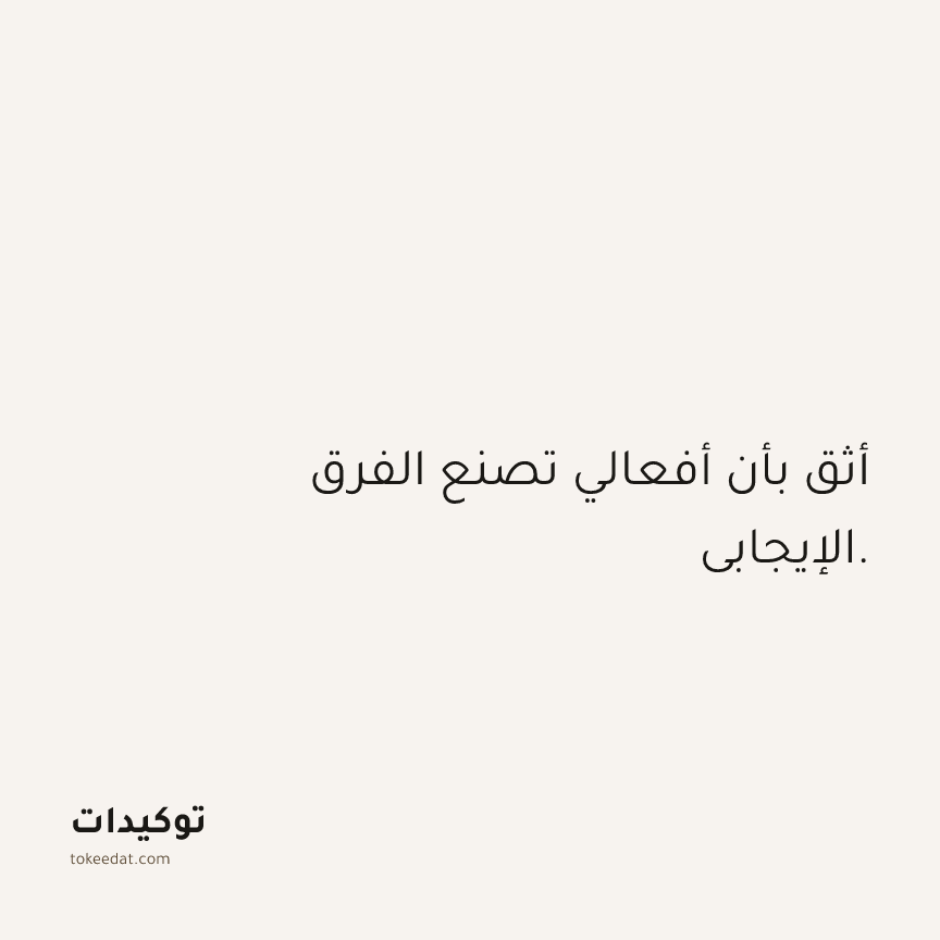 توكيد الثقة: أثق بأن أفعالي تصنع الفرق الإيجابي.