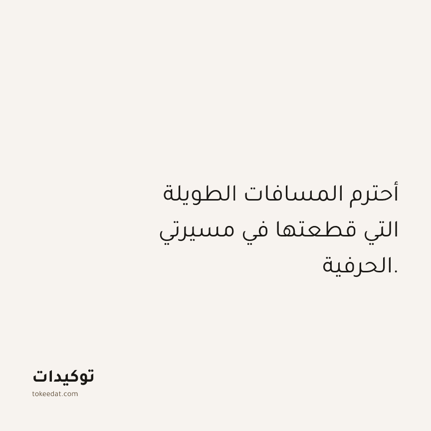 توكيد العمل: أحترم المسافات الطويلة التي قطعتها في مسيرتي الحرفية.