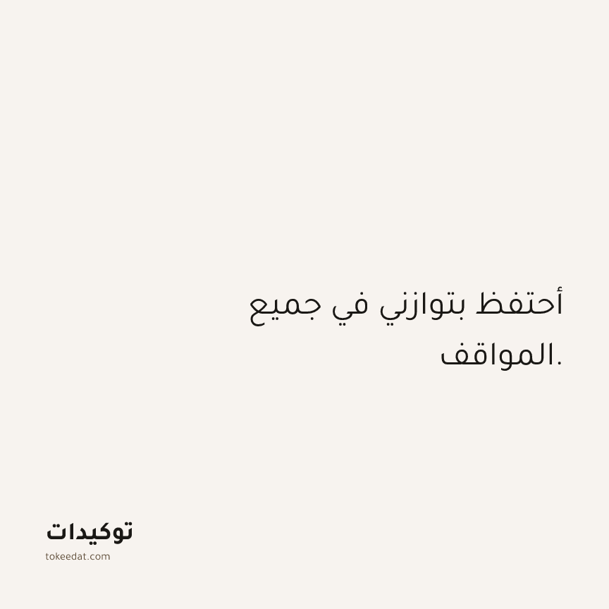 توكيد الثقة: أحتفظ بتوازني في جميع المواقف.