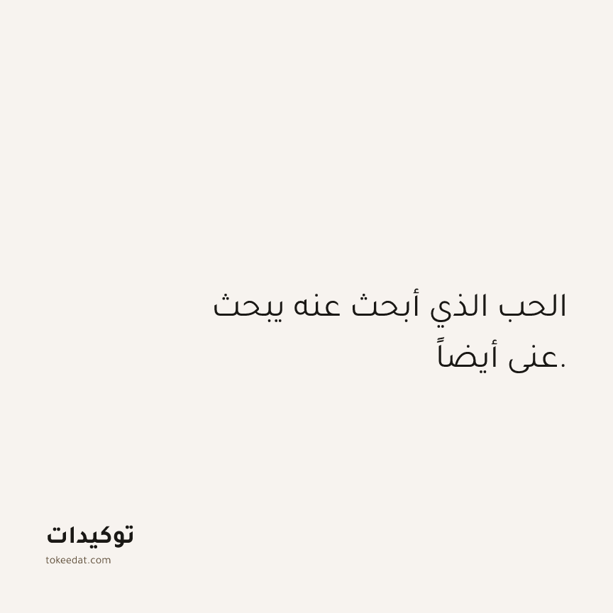 توكيد العلاقات: الحب الذي أبحث عنه يبحث عني أيضاً.