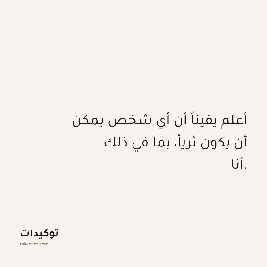 توكيد الوفرة: أعلم يقيناً أن أي شخص يمكن أن يكون ثرياً، بما في ذلك أنا.