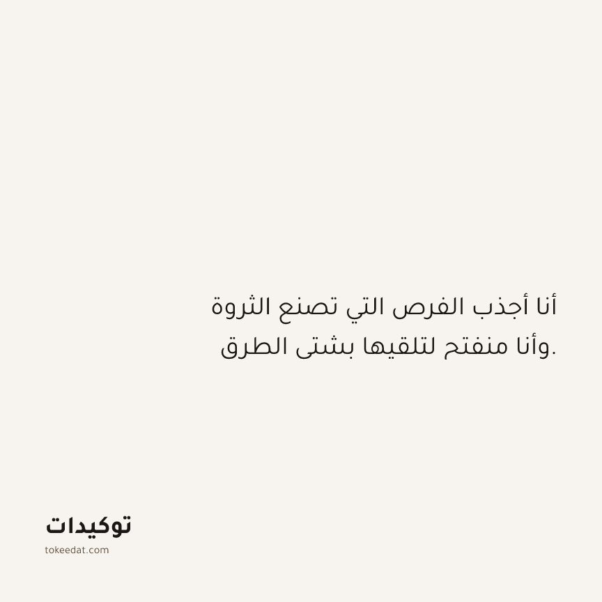 توكيد الوفرة: أنا أجذب الفرص التي تصنع الثروة وأنا منفتح لتلقيها بشتى الطرق.