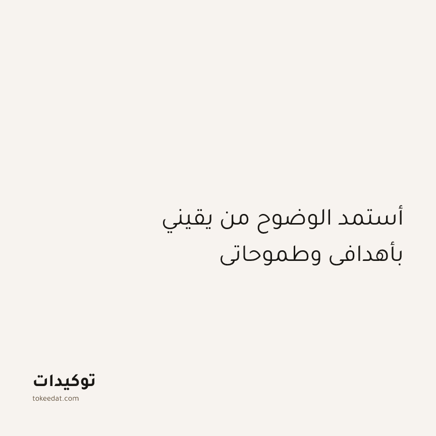 توكيد التركيز والإنتاجية: أستمد الوضوح من يقيني بأهدافي وطموحاتي
