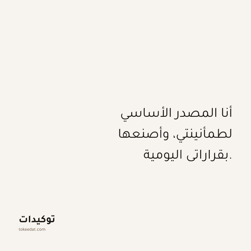 توكيد حُبّ الذات: أنا المصدر الأساسي لطمأنينتي، وأصنعها بقراراتي اليومية.