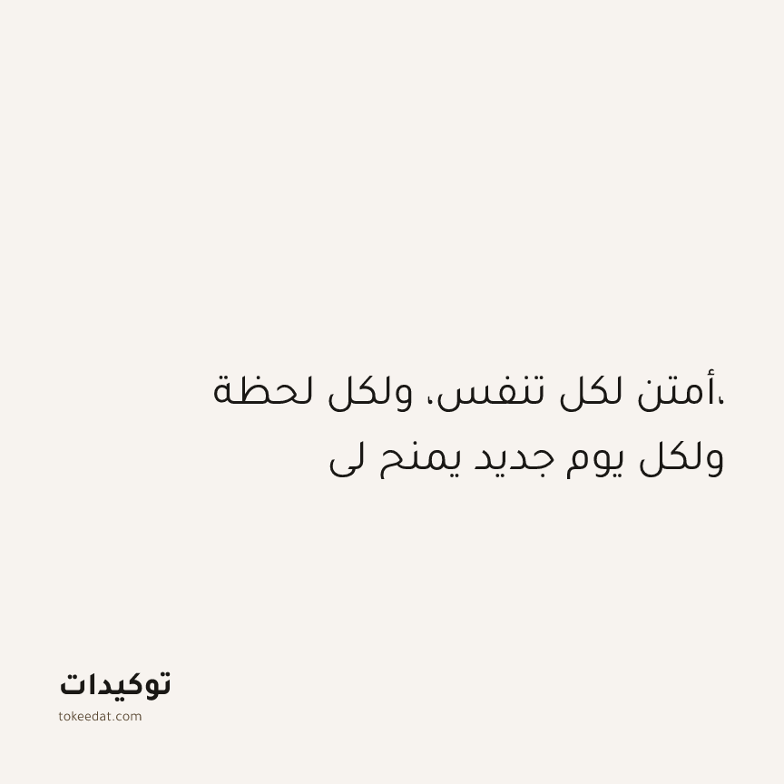 توكيد الإيجابية: أمتن لكل تنفس، ولكل لحظة، ولكل يوم جديد يمنح لي