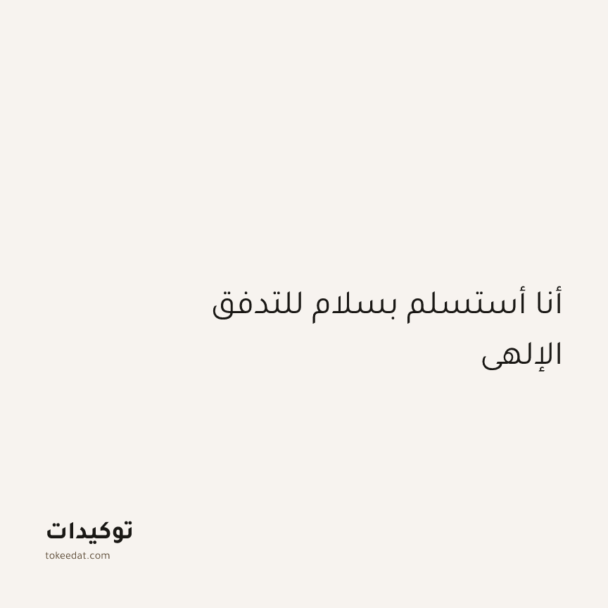 توكيد اليقظة: أنا أستسلم بسلام للتدفق الإلهي