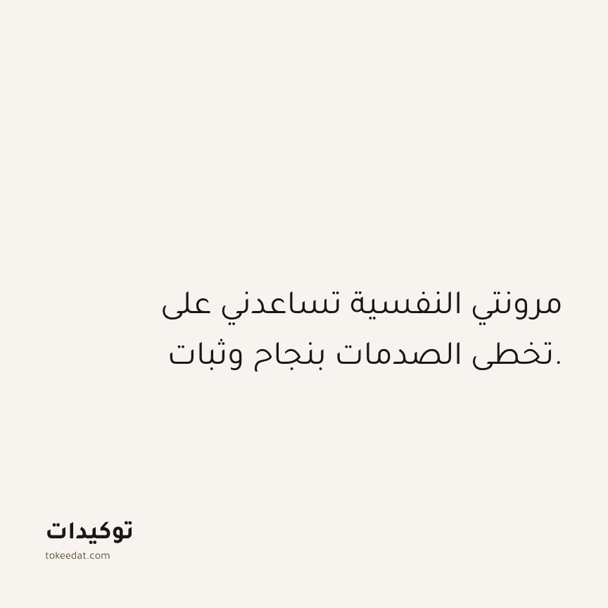 توكيد الصحّة: مرونتي النفسية تساعدني على تخطي الصدمات بنجاح وثبات.
