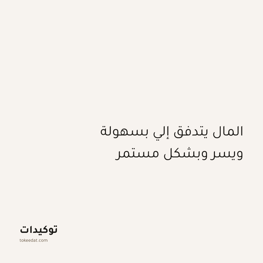 توكيد الوفرة: المال يتدفق إلي بسهولة ويسر وبشكل مستمر