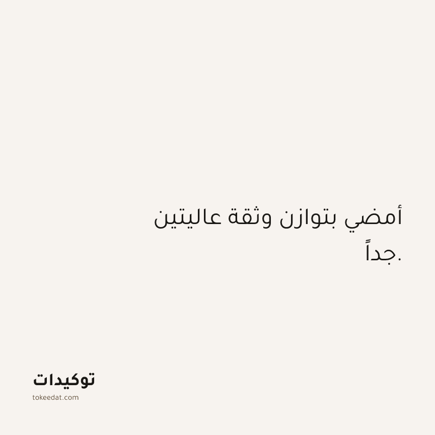 توكيد الثقة: أمضي بتوازن وثقة عاليتين جداً.