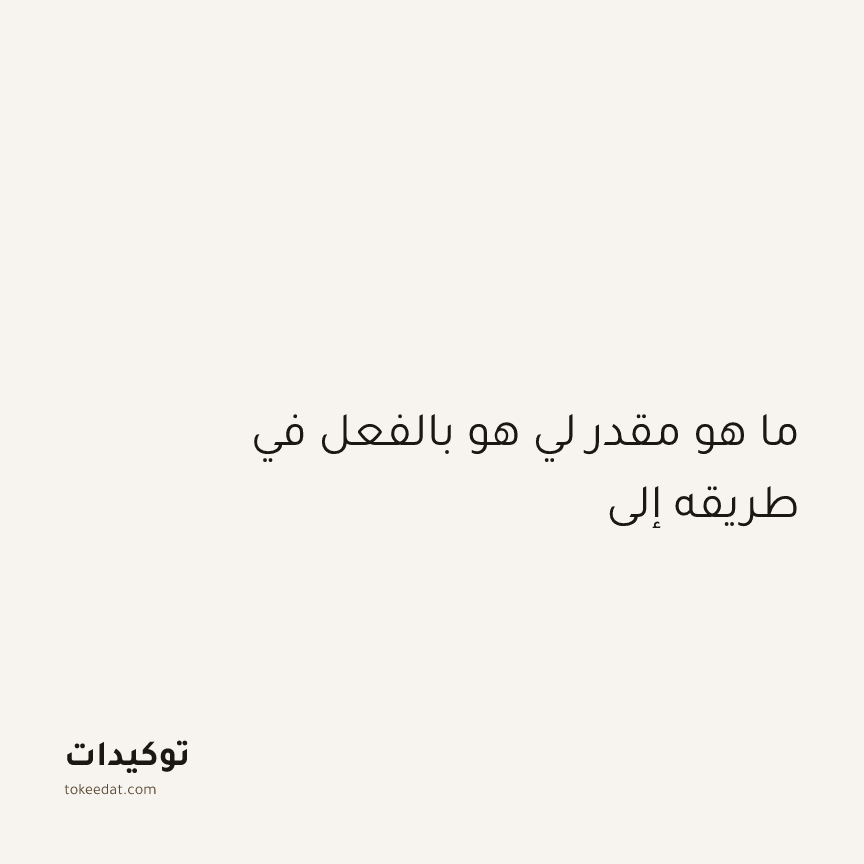 توكيد الطمأنينة: ما هو مقدر لي هو بالفعل في طريقه إلي