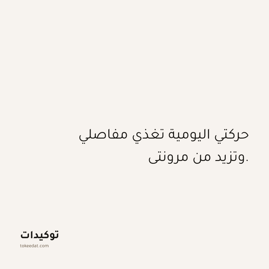 توكيد الصحّة: حركتي اليومية تغذي مفاصلي وتزيد من مرونتي.
