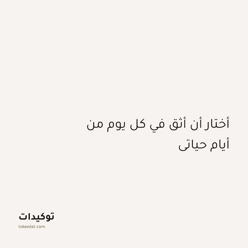 توكيد الطمأنينة: أختار أن أثق في كل يوم من أيام حياتي