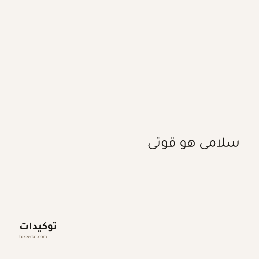 توكيد اليقظة: سلامي هو قوتي