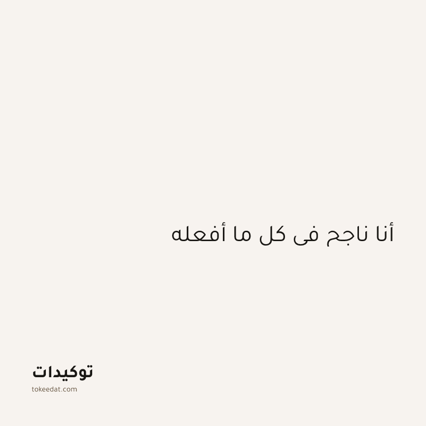 توكيد العمل: أنا ناجح في كل ما أفعله