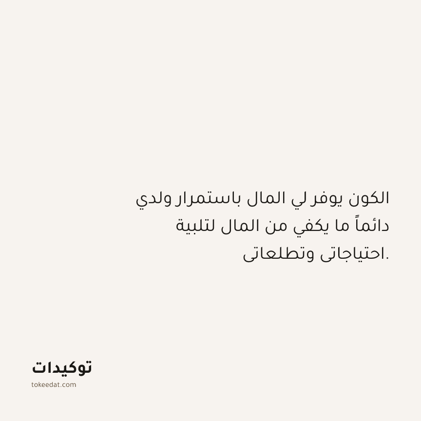 توكيد الوفرة: الكون يوفر لي المال باستمرار ولدي دائماً ما يكفي من المال لتلبية احتياجاتي وتطلعاتي.