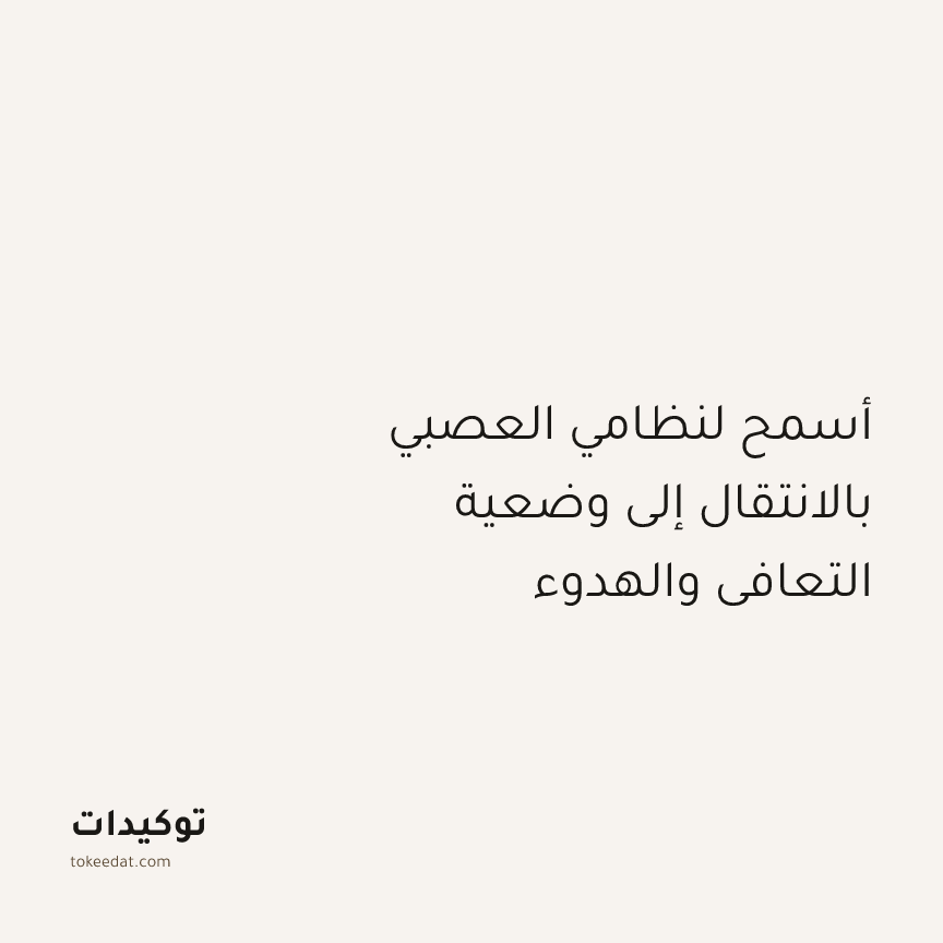 توكيد اليقظة: أسمح لنظامي العصبي بالانتقال إلى وضعية التعافي والهدوء