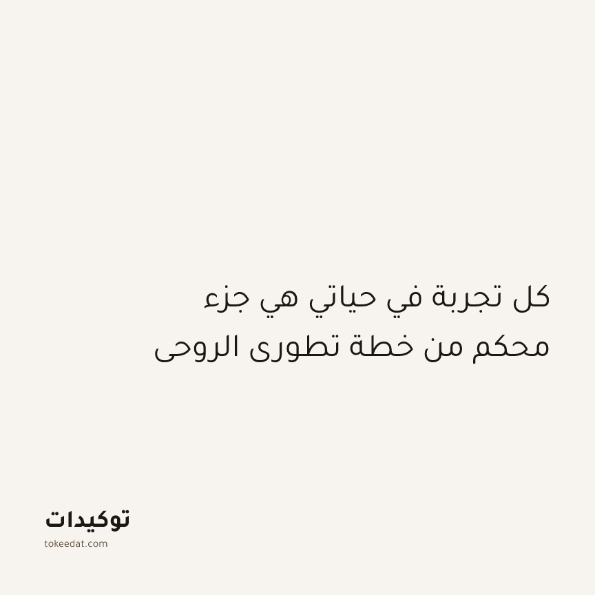 توكيد التطوّر الروحي: كل تجربة في حياتي هي جزء محكم من خطة تطوري الروحي