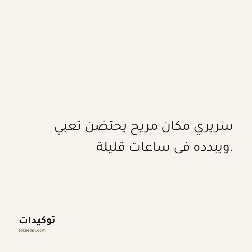 توكيد الصحّة: سريري مكان مريح يحتضن تعبي ويبدده في ساعات قليلة.