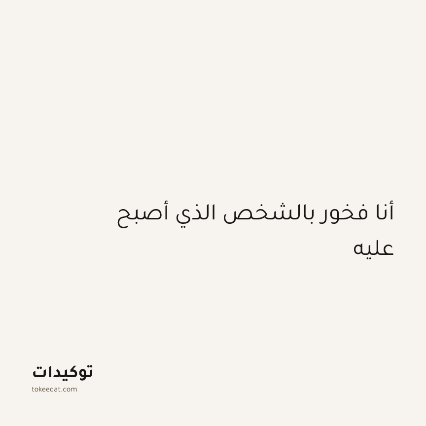 توكيد الثقة: أنا فخور بالشخص الذي أصبح عليه