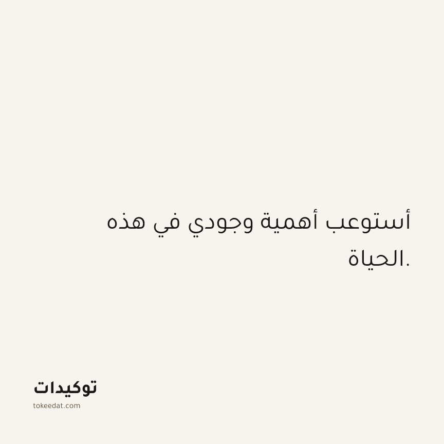 توكيد الثقة: أستوعب أهمية وجودي في هذه الحياة.