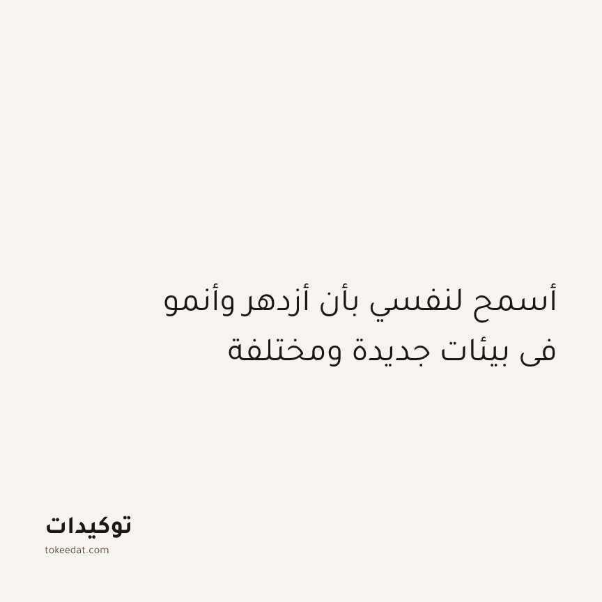 توكيد النموّ: أسمح لنفسي بأن أزدهر وأنمو في بيئات جديدة ومختلفة