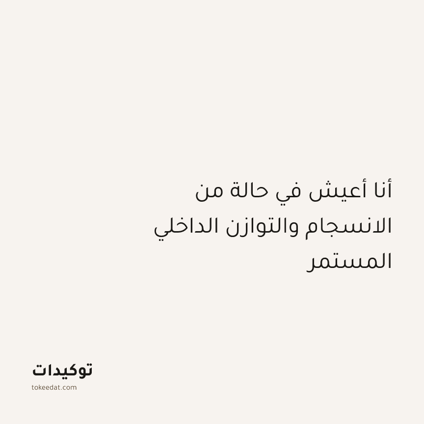 توكيد الإيجابية: أنا أعيش في حالة من الانسجام والتوازن الداخلي المستمر
