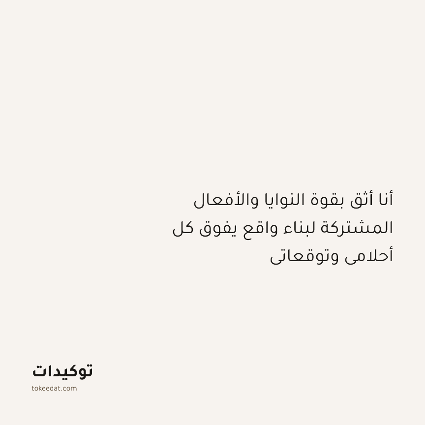 توكيد النموّ: أنا أثق بقوة النوايا والأفعال المشتركة لبناء واقع يفوق كل أحلامي وتوقعاتي