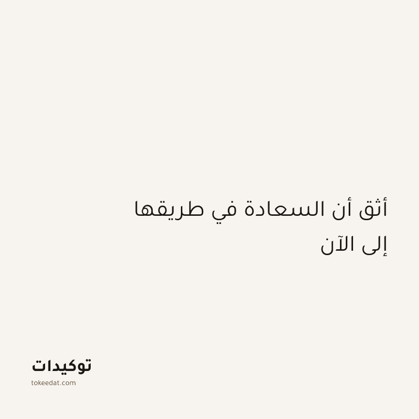 توكيد الطمأنينة: أثق أن السعادة في طريقها إلي الآن