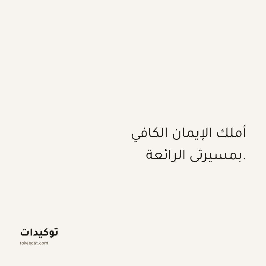 توكيد الثقة: أملك الإيمان الكافي بمسيرتي الرائعة.