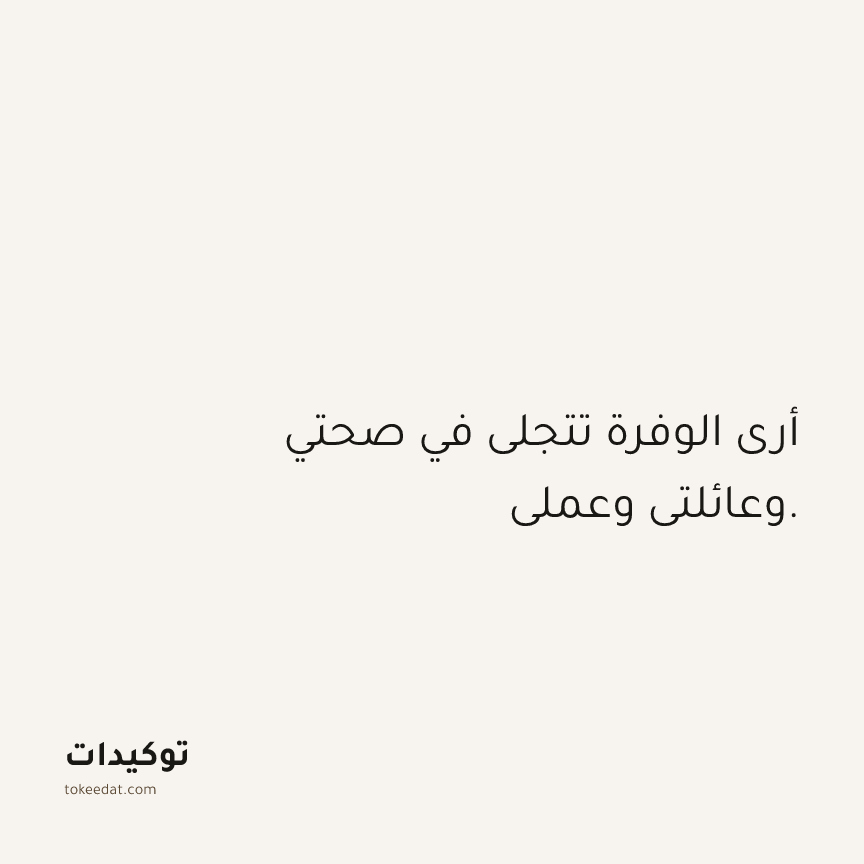 توكيد الوفرة: أرى الوفرة تتجلى في صحتي وعائلتي وعملي.