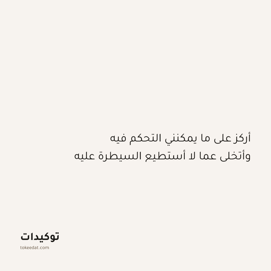 توكيد الإيجابية: أركز على ما يمكنني التحكم فيه وأتخلى عما لا أستطيع السيطرة عليه