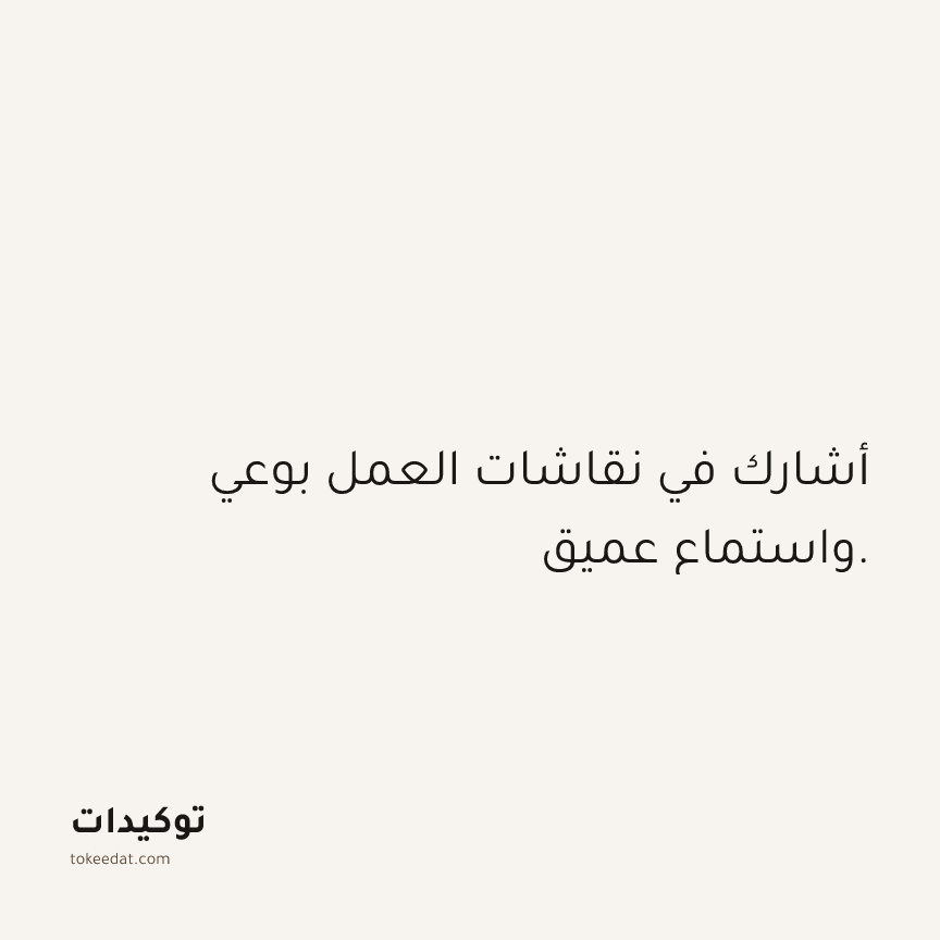 توكيد العمل: أشارك في نقاشات العمل بوعي واستماع عميق.