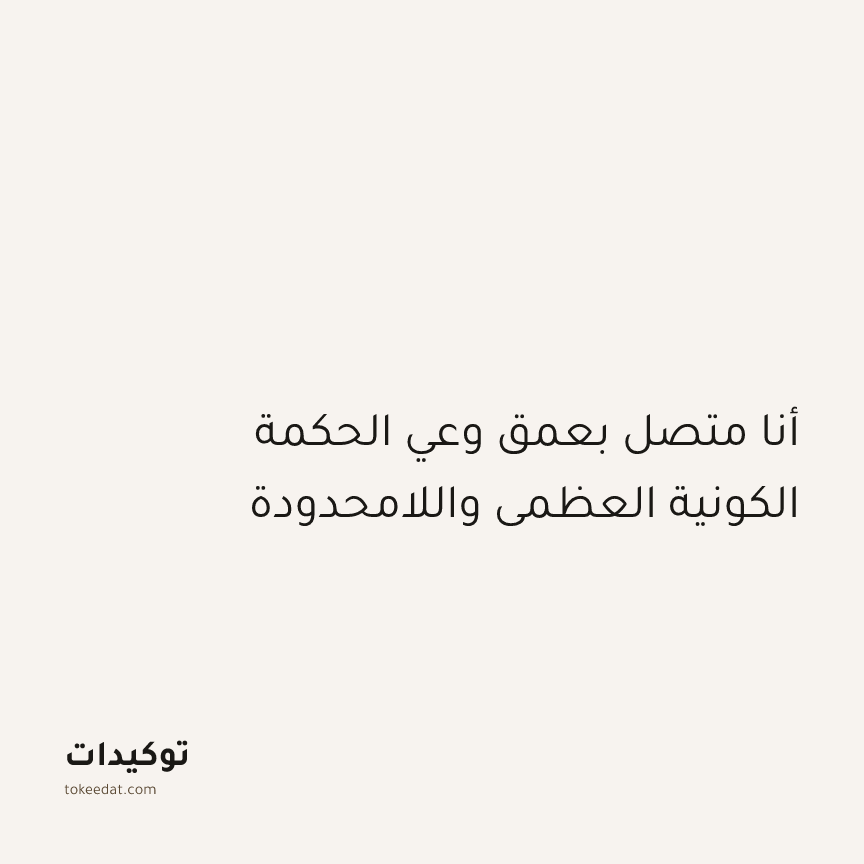 توكيد التطوّر الروحي: أنا متصل بعمق وعي الحكمة الكونية العظمى واللامحدودة