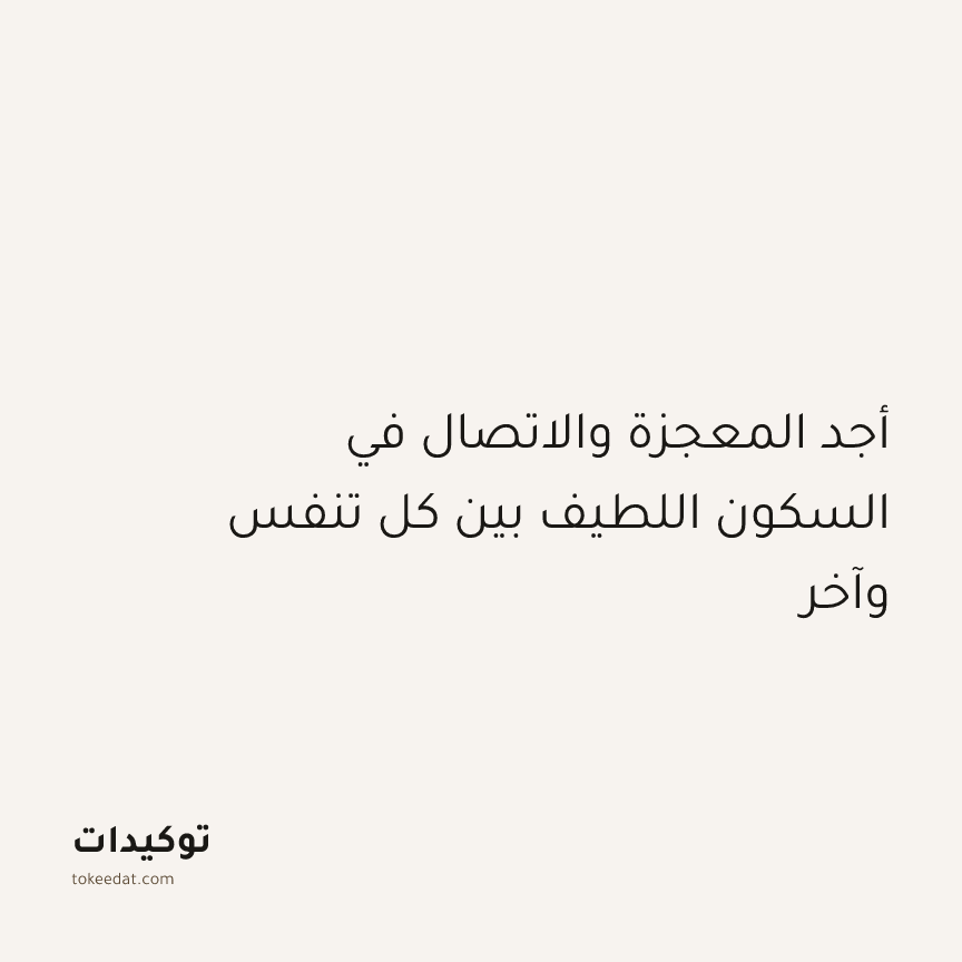 توكيد التطوّر الروحي: أجد المعجزة والاتصال في السكون اللطيف بين كل تنفس وآخر