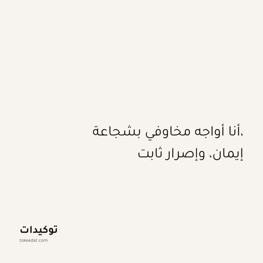 توكيد الإيجابية: أنا أواجه مخاوفي بشجاعة، إيمان، وإصرار ثابت