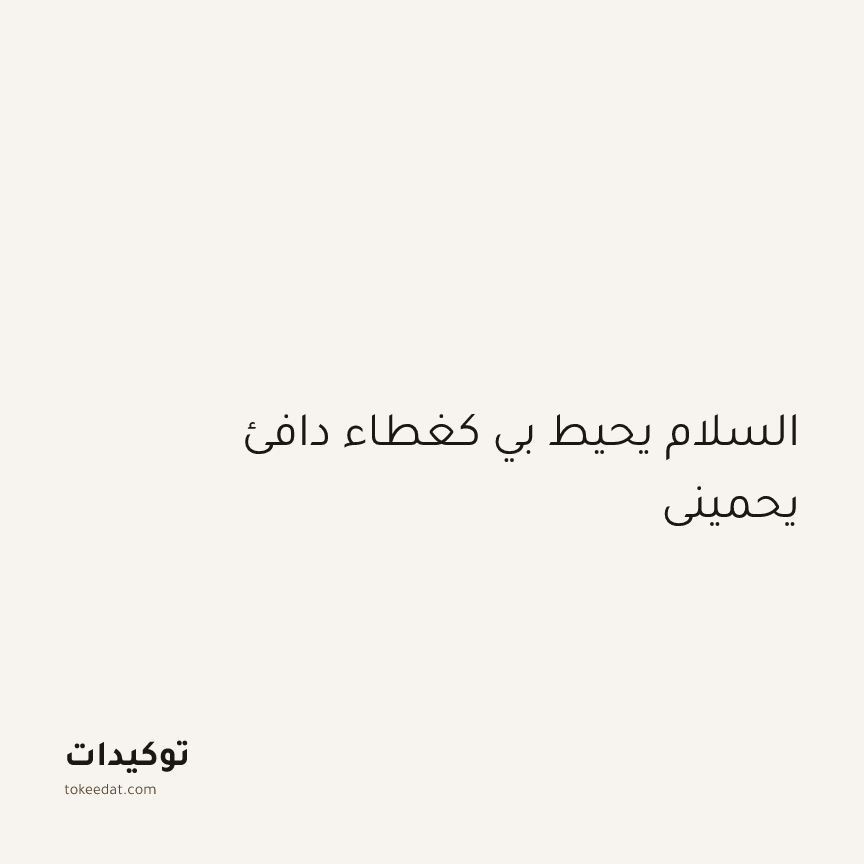 توكيد اليقظة: السلام يحيط بي كغطاء دافئ يحميني