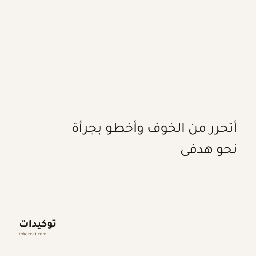 توكيد الطمأنينة: أتحرر من الخوف وأخطو بجرأة نحو هدفي